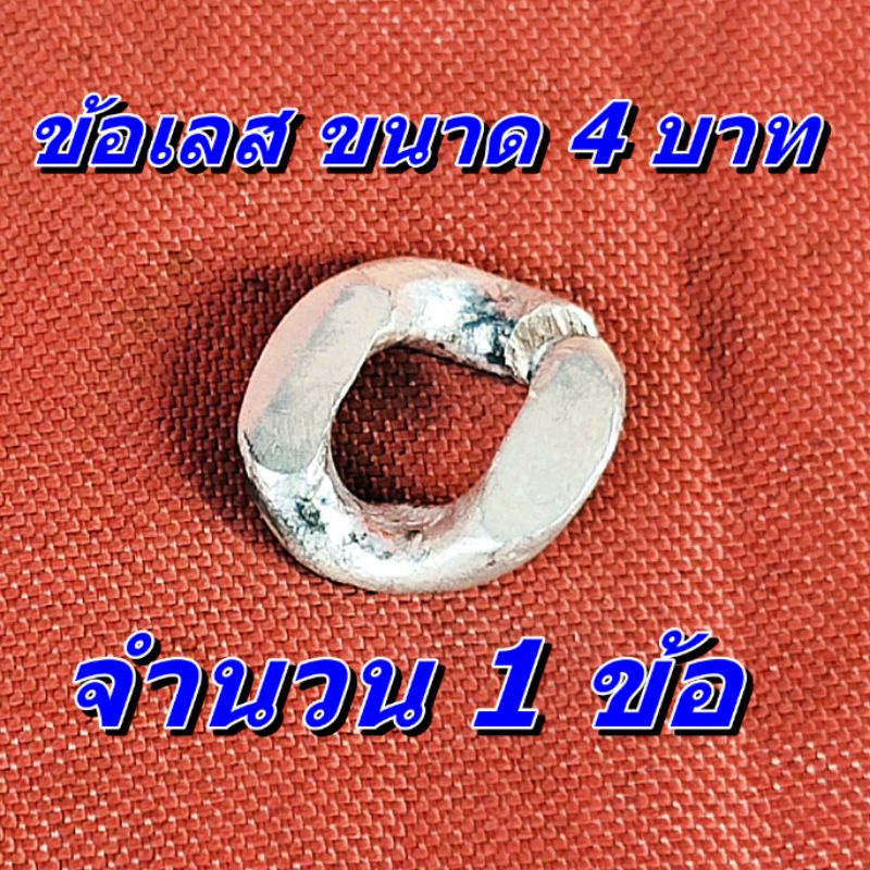 สายเลส เนื้อ.เงินผสม ขนาด 4 บาท สำหรับต่อสายเพิ่ม ให้ยาวขึ้น