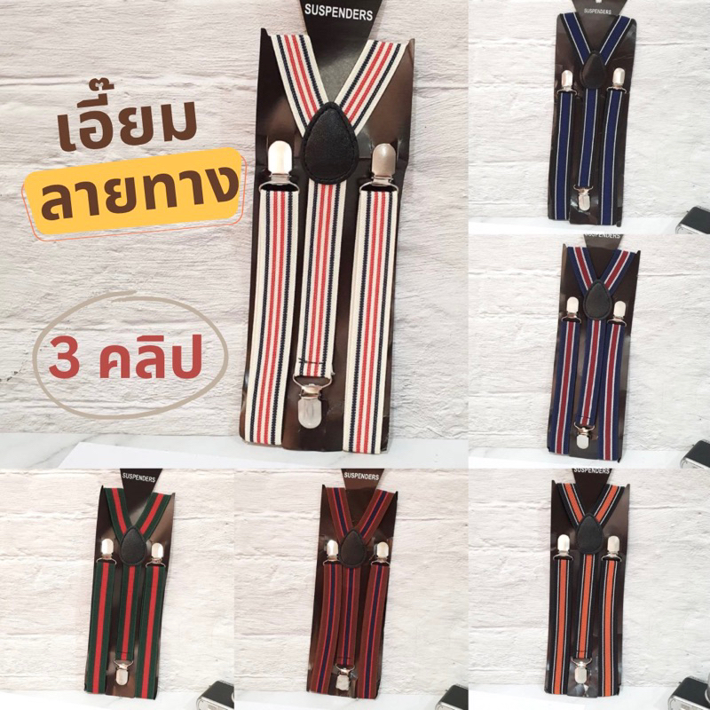 สายเอี๊ยมผู้ใหญ่ทรง Y ลายทาง 3 คลิป ใส่สบาย เอี๊ยมออกงานคริสต์มาส ปีใหม่