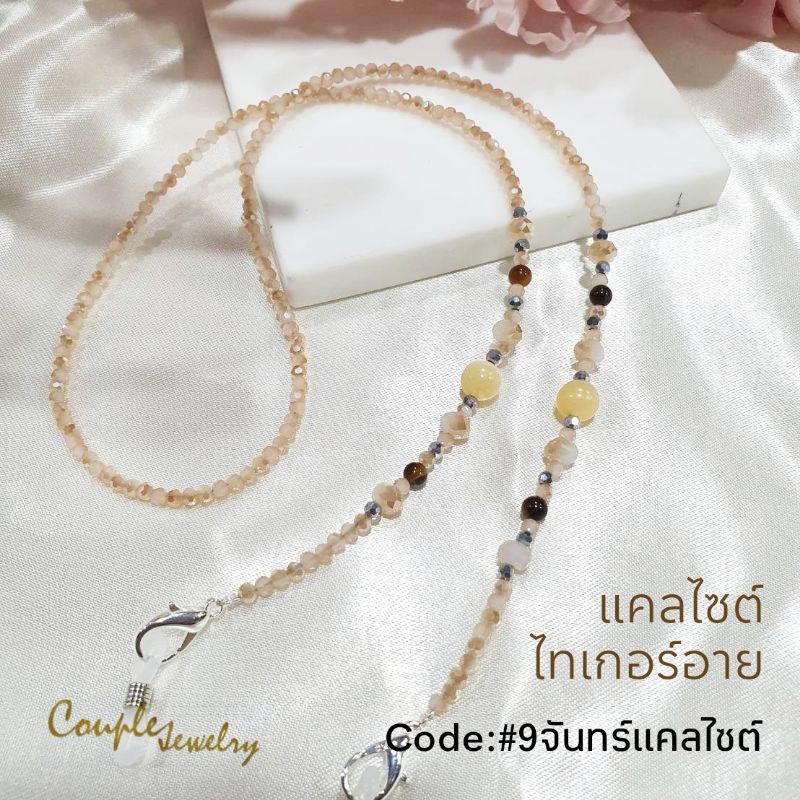 สาย​คล้อง​แมส​คล้อง​แว่น​คริสตัล​ประดับ​หิน​แคลไซ​ต์​ตะขอ​ชุบ​เงิน​แท้​#9