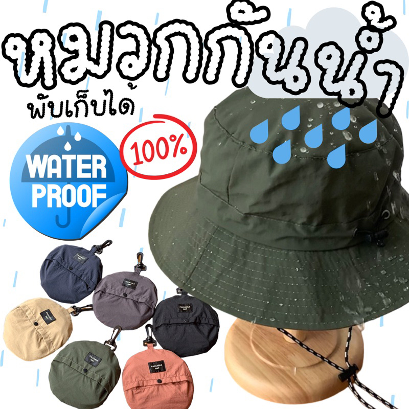 สินค้าแนะนำ! หมวกผ้ากันน้ำ กันฝน 100% พับเก็บได้ ผู้ใหญ่/เด็ก (Water Proof Hat)