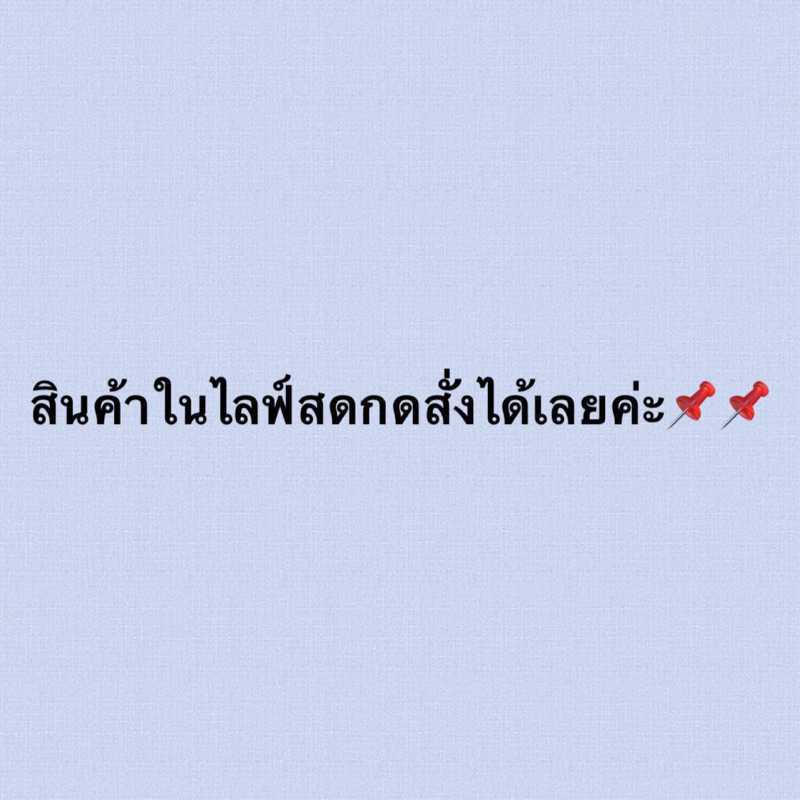 สินค้าในไลฟ์สดลิ้งราคา159กดสั่งได้เลยค่ะ