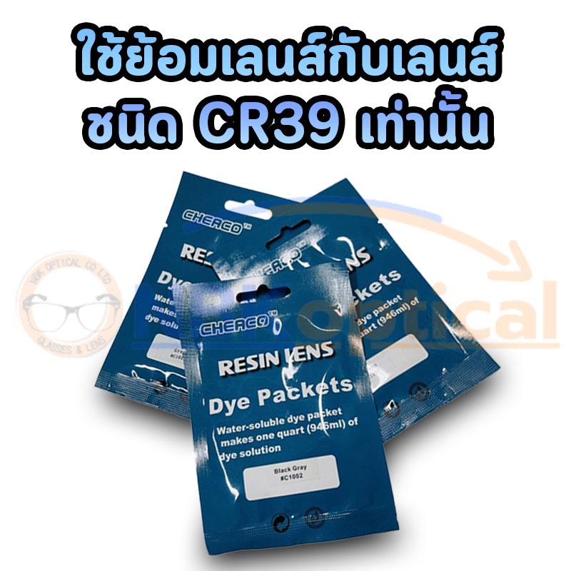 สีย้อมเลนส์(ผง)แบบซอง สำหรับย้อมเลนส์ CR39 เท่านั้น