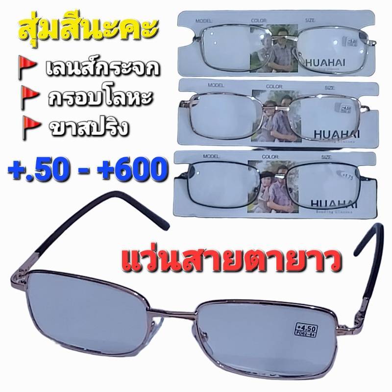 ( สุ่มสีนะคะ ) แว่นสายตายาว กรอบโลหะ เลนส์กระจก ขาสปริง +.50 - +600 ผู้หญิง ผู้ชาย แว่นอ่านหนังสือ