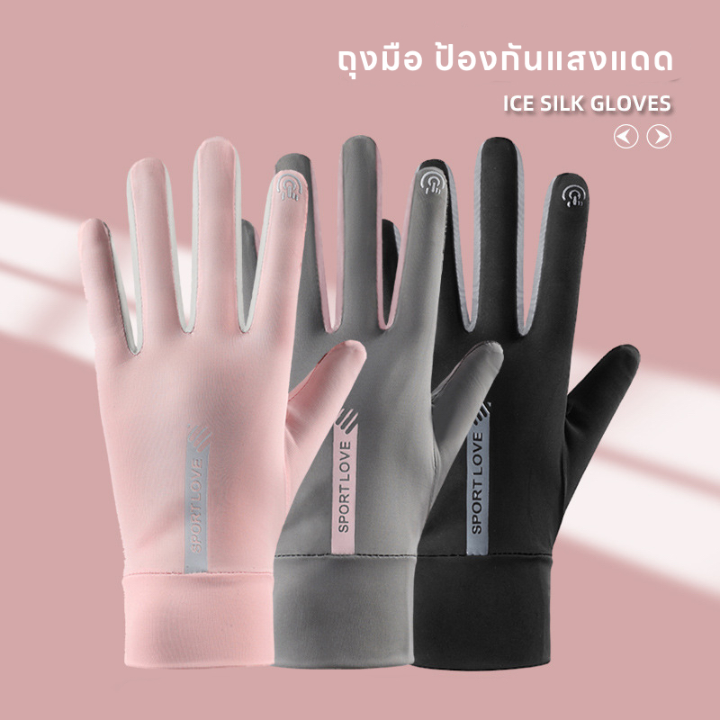 [ส่งจากไทย ] ถุงมือป้องกันแสงUV ผ้าไหมน้ำแข็ง สัมผัสหน้าจอมือถือได้ขณะสวมใส่ สำหรับผู้หญิง