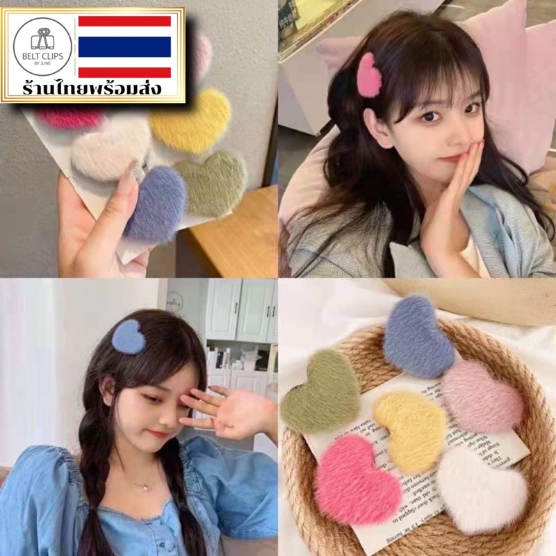 ส่งจากไทย• กิ๊บติดผมขนฟูรูปทรงหัวใจ So cute~