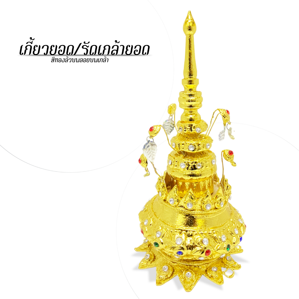 [ส่งด่วน - งานไทยแท้] รัดเกล้ายอด เกี้ยวยอด สีทองล้วนพลอยนพเกล้า