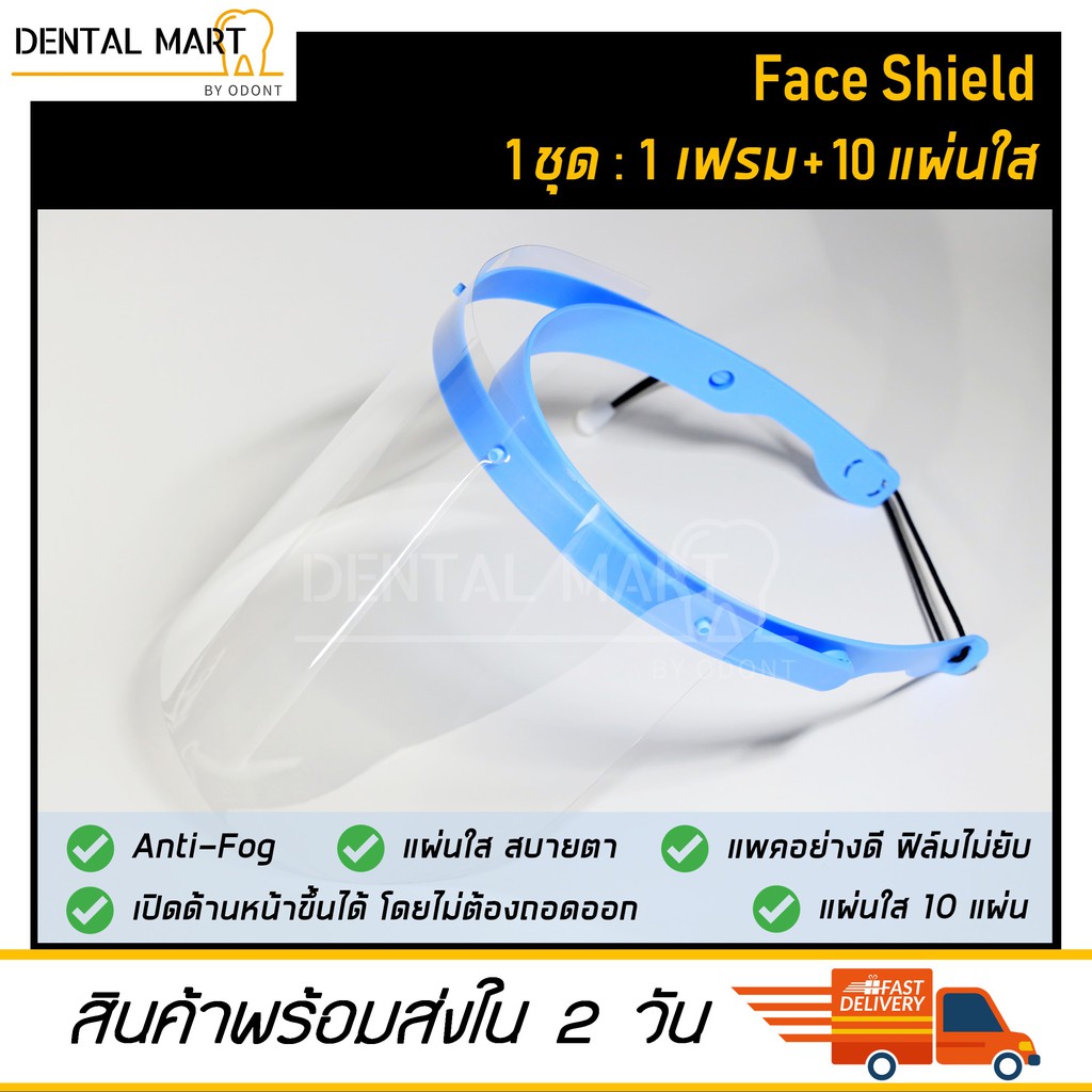 หน้ากากกันกระเด็น  Face shield พร้อมแผ่นใส 10 แผ่น