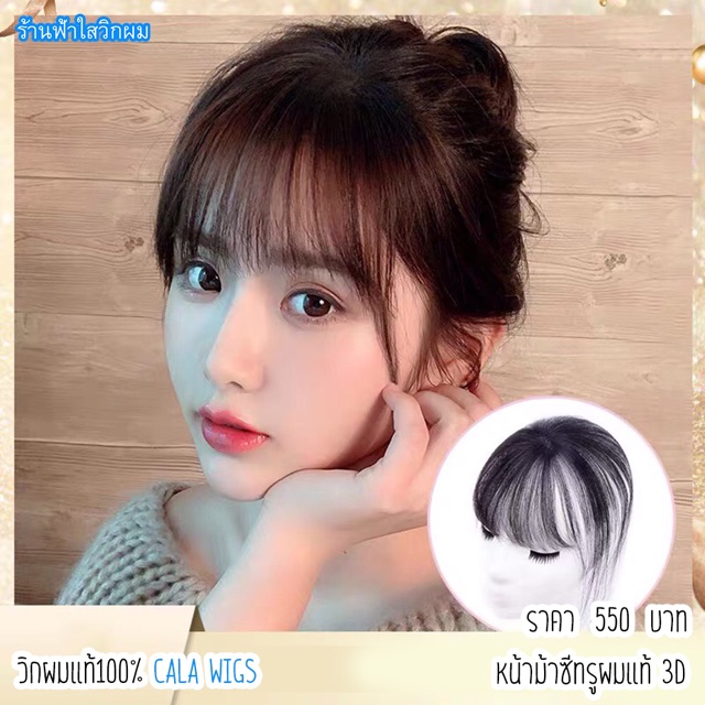 หน้าม้าผมแท้ หน้าม้าผมแท้แบบ3D❤️หน้าม้าผมแท้ 100% แบบ3D. ใส่สุดเนียน