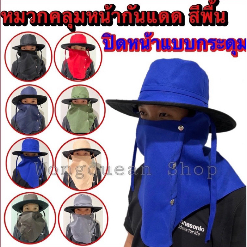 หมวกคลุมหน้าสีพื้น ปิดหน้าแบบกระดุม เลือกสีได้ ใบใหญ่กันแดดได้ดี ใส่สบายไม่ร้อน
