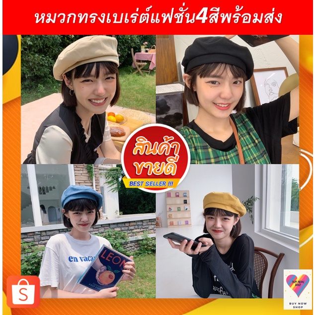 หมวกทรงเบเร่ต์แฟชั่นสไตล์เกาหลีใส่น่ารักพร้อมส่ง