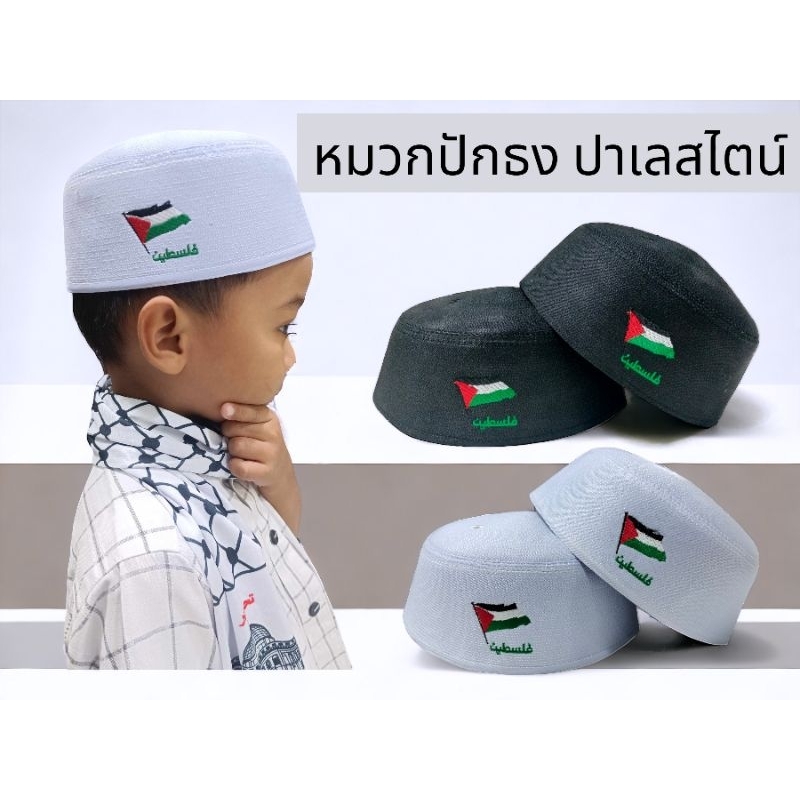 หมวกทรงแข็งงานปักธงปาเลสไตน์