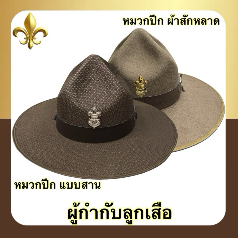 หมวกปีก แบบสาน / แบบสักหลาด ผู้กำกับลูกเสือ พร้อมเข็มติดหมวก สีน้ำตาลsize S-L