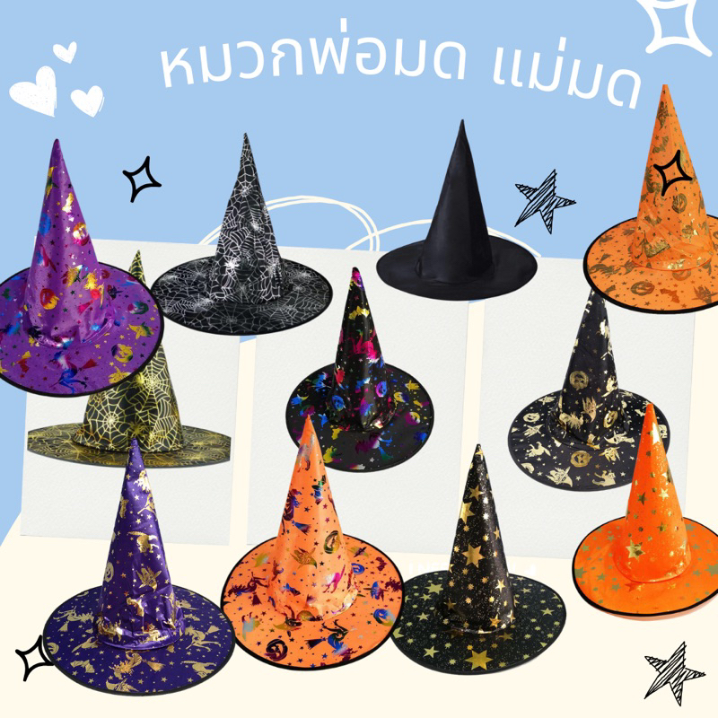 หมวกฮาโลวีนปลายแหลม หมวกแม่มด พ่อมด  พร้อมส่งจากไทย‼️ส่งไวมาก