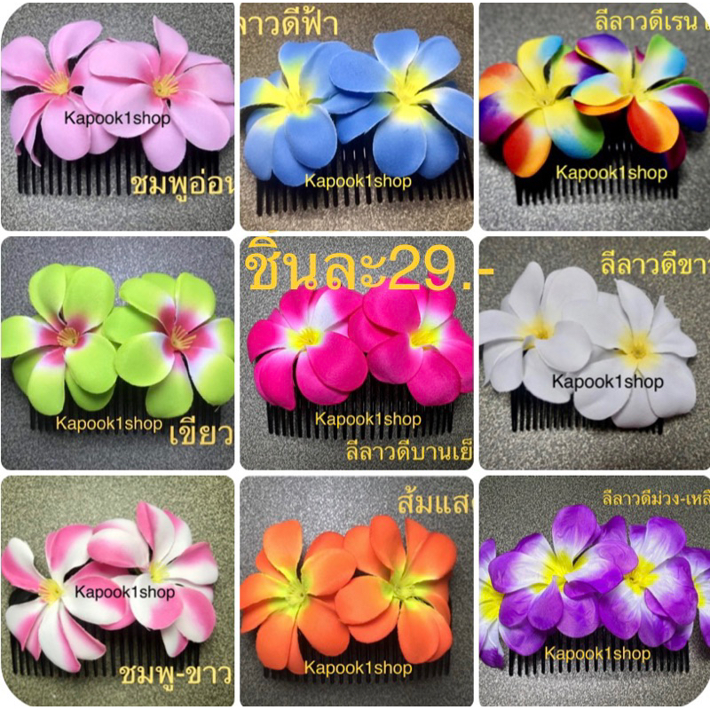 หวีสับดอกไม้ดอกลีลาวดีชิ้นละ29.-Kapook1shop(ราคาต่อชิ้นไม่เป็นเซท)