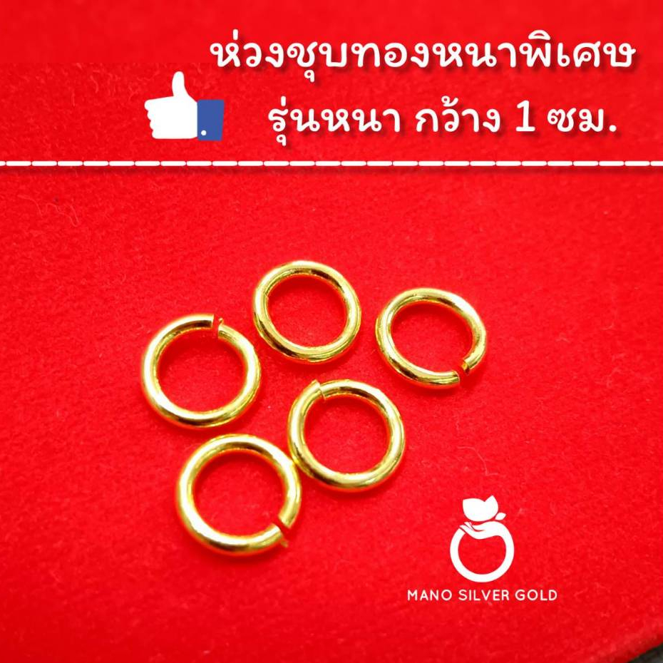 ห่วงทองไมครอน ขนาดกว้าง 1 ซม. รุ่นหนา 