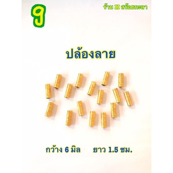 อะไหล่ร้อยสร้อยราคาถูก (ราคา 1 ชิ้น )