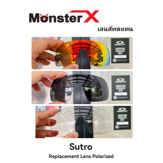 อะไหล่เลนส์ Sutro (เลนส์ทดแทน)