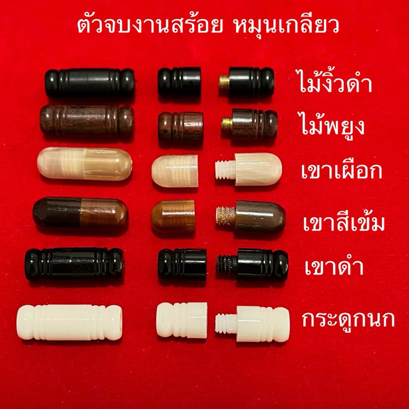 อะไหล่แต่งสร้อย ตัวจบ ตัวหมุนเกลียว จบงานร้อยสร้อย ของแท้ รับประกัน