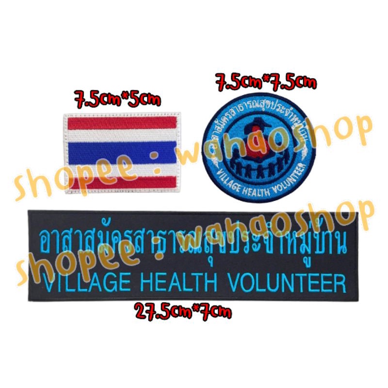 อาร์ม อสม อาสาสมัครประจำหมู่บ้าน อาร์มติดเสื้อ ตีนตุ๊กแก เย็บติดเสื้อ