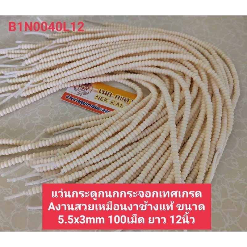 อุปกรณ์เเต่งสร้อยพระแว่นกระดูกนกกระจอกเทศเขาควายเผือกแท้เกรดAยกเส้น100เเว่น