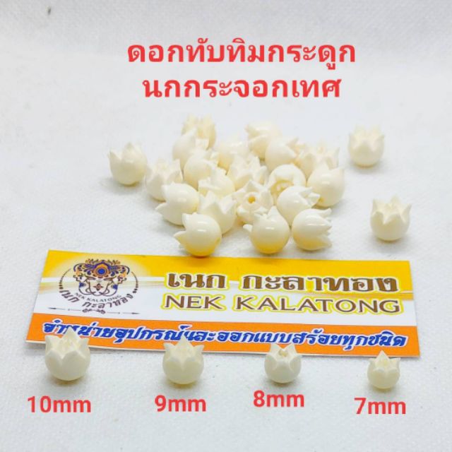อุปกรณ์แต่งสร้อยเม็ดทับทิมกระดูกนกกระจอกเทศ มีทุกขนาด