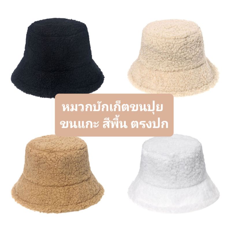 ฺมีส่งด่วน Bewtyshop หมวกบักเก็ต แบบขนแกะ รุ่นปีกรอบ มี8สี (ดำ เหลือง กากี ครีม ชานม ชมพู เทา ขาว)