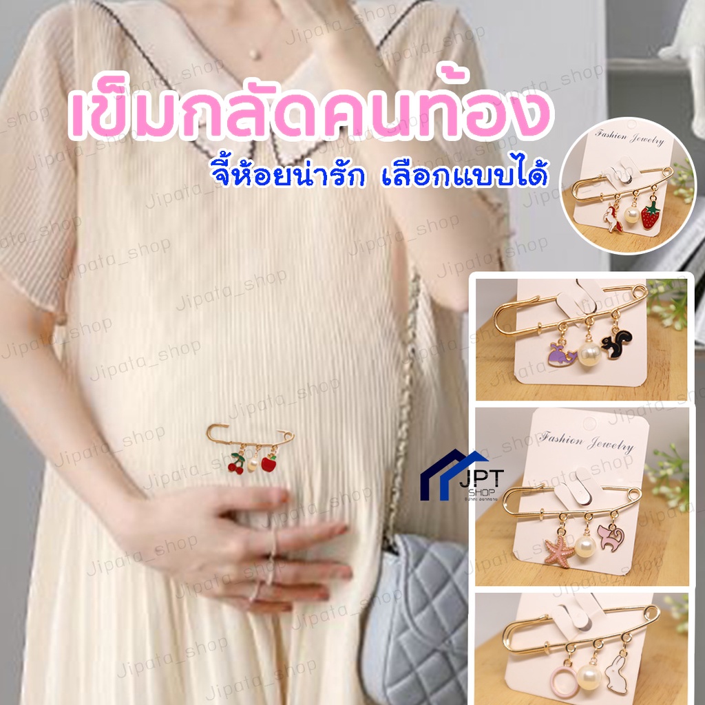 เข็มกลัดคนท้อง + จี้น่ารักๆ เข็มกลัด ติดเสื้อ พร้อมจี้