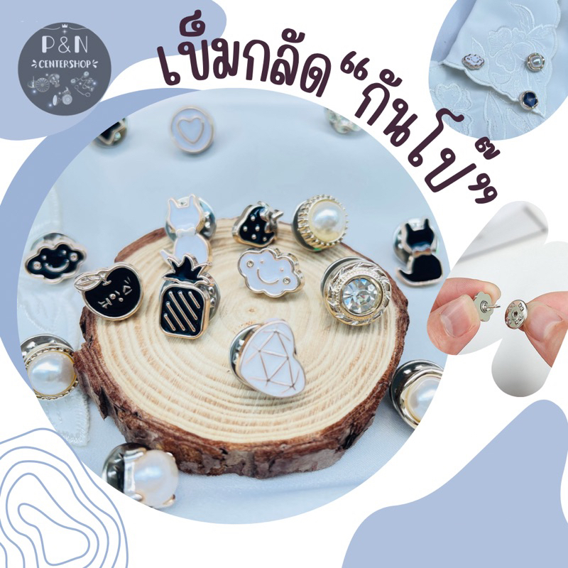 เข็มกลัดติดเสื้อกันโป๊ สีดำ ขาว มุก เพชร
