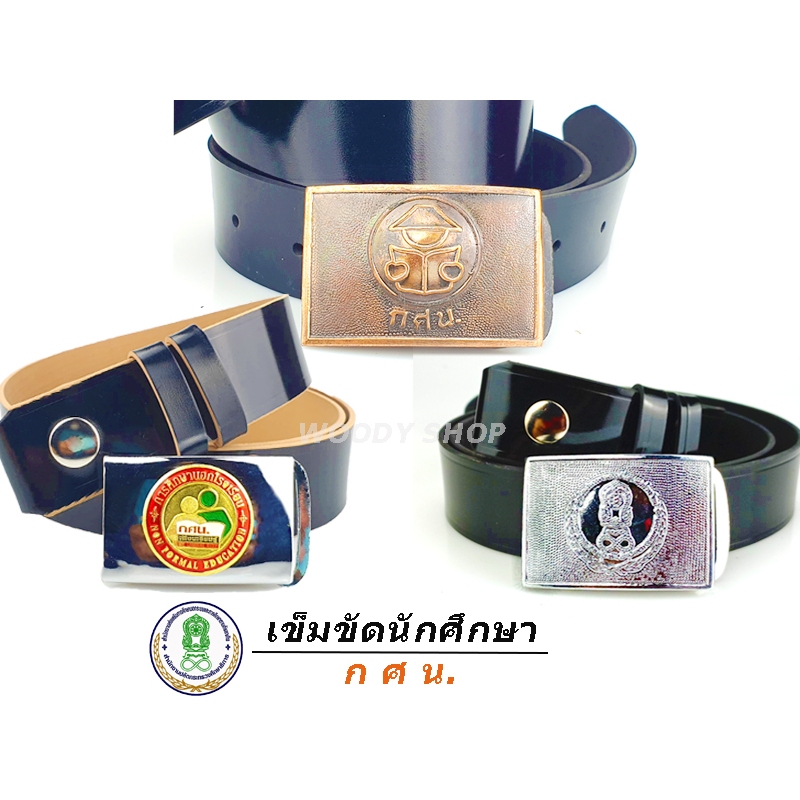 เข็มขัด กศน.นักศึกษา นักเรียน   การศึกษานอกโรงเรียน  สายยาว 27-40 ส่งไวจากไทย✅