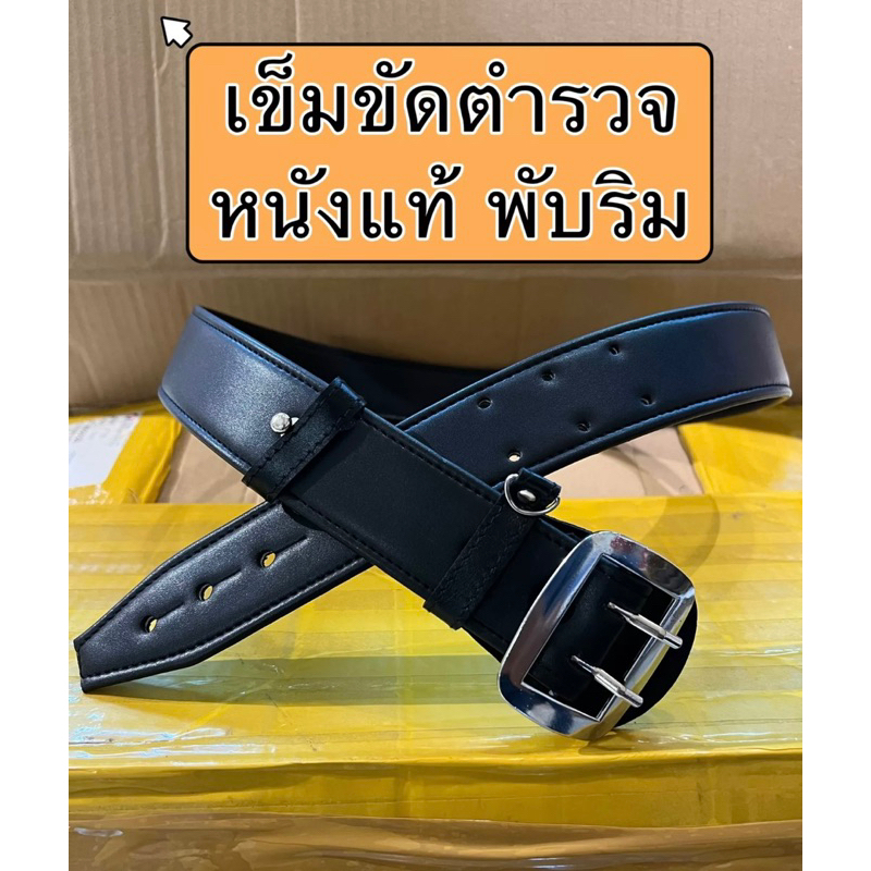 เข็มขัด ตำรวจ พับริม หนังแท้