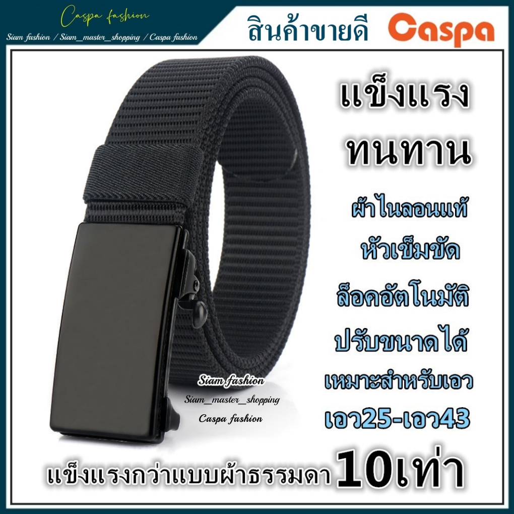 เข็มขัด ผ้าไนลอนแท้(แข็งแรงกว่าแบบผ้าธรรมดา10เท่า) หัวเข็มขัดแบบล็อคอัตโนมัติ ทนทาน Belt