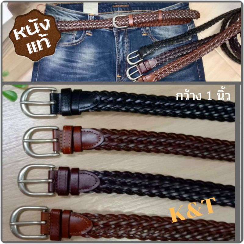เข็มขัดหนังสานผู้ชาย​ เป็นหนังแท้​ ใส่ทน​ใส่ง่ายได้ตามขนาดเอว​ ความกว้าง​1นิ้ว