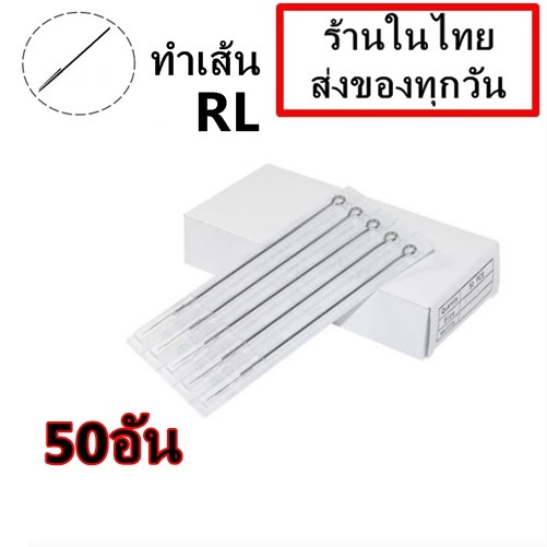 เข็มสัก 50 อัน  RL (เดินเส้น)   (ชุดสัก เครื่องสัก อุปกรณ์สักทุกชนิด)