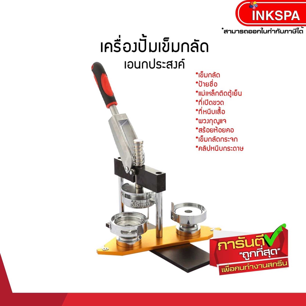 เครื่องปั๊มเข็มกลัด ทำเข็มกลัด พร้อมโมลด์ 32,44,58,75 มม. แถมฟรี โมลด์เข็มกลัด by inkspa