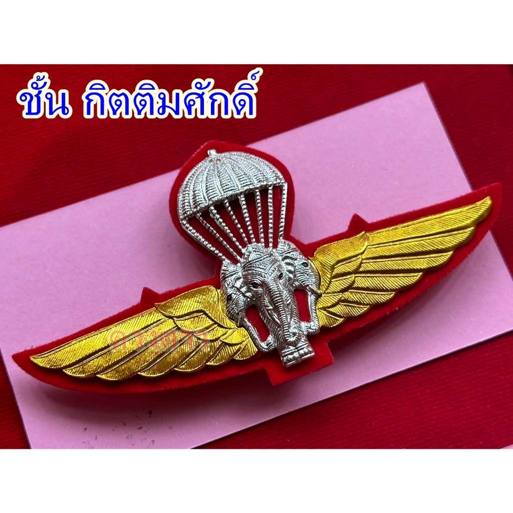 เครื่องหมายปีกร่มทบ.ช้างเอราวัณ