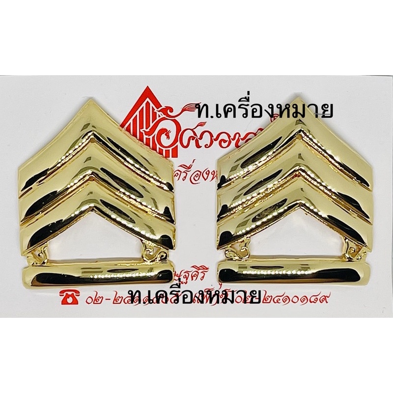 เครื่องหมายยศจ่าสิบเอก สินค้าของอัศวอาสน์