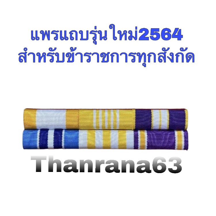 เครื่องหมายรุ่นใหม่ สำหรับหน่วยงานทุกสังกัด