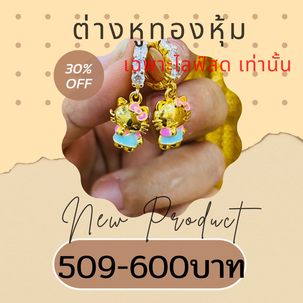 เฉพาะไลฟ์สด ต่างหูหุ้ม24K
