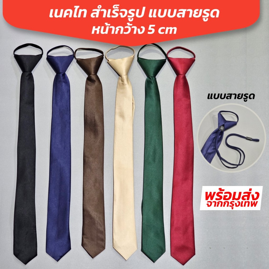 เนคไทสำเร็จรูป ผ้าซาตินผสม แบบรูดสาย ขนาด 5 cm x 48 cm