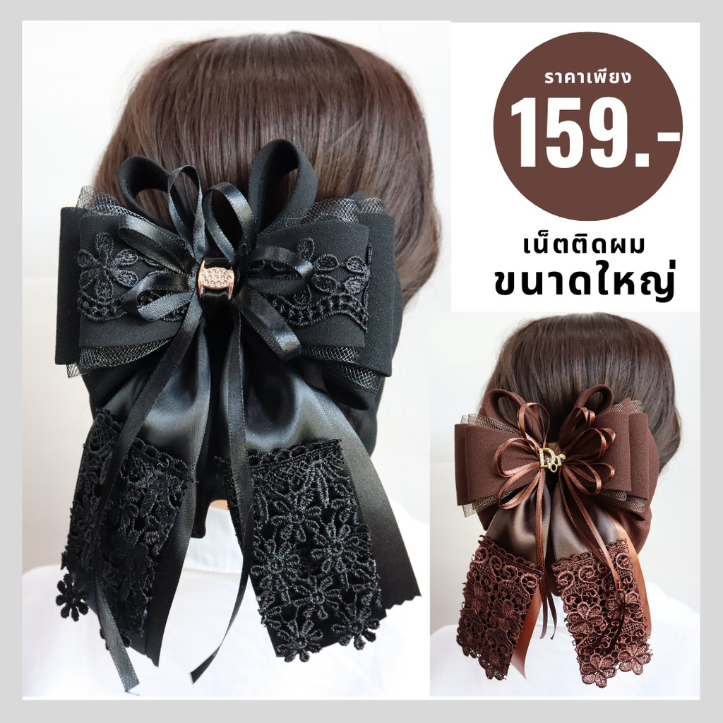 เน็ตติดผม ขนาดใหญ่ (ราคา159บาท)  โบว์ติดผม เน็ตคลุมผม เครื่องประดับ