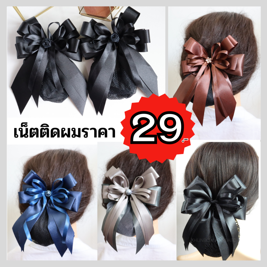 เน็ตติดผม (ราคา29บาท) โบว์ติดผม เน็ตคลุมผม พยาบาล เครื่องประดับ