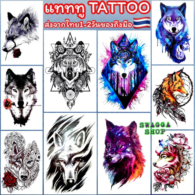 แทททู 4ใบ99บาท หมาป่า หมาจิ้งจอก รอยสักชั่วคราว tattoo