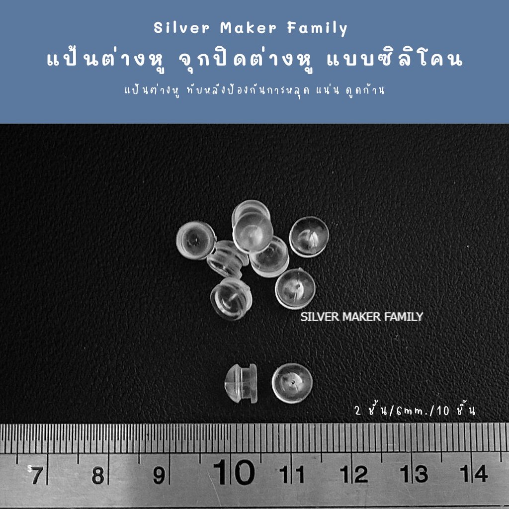 แป้นต่างหู จุกปิดต่างหู จุกซิลิโคน จุกต่างหู   2 ชั้น ขนาด 6 mm. 10 ชิ้น