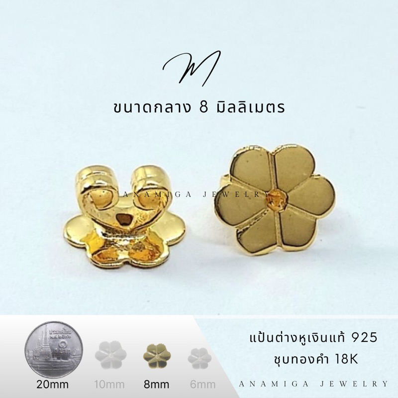 แป้นต่างหูเงินชุบทอง ขนาดกลาง Size M 8มิลลิเมตร