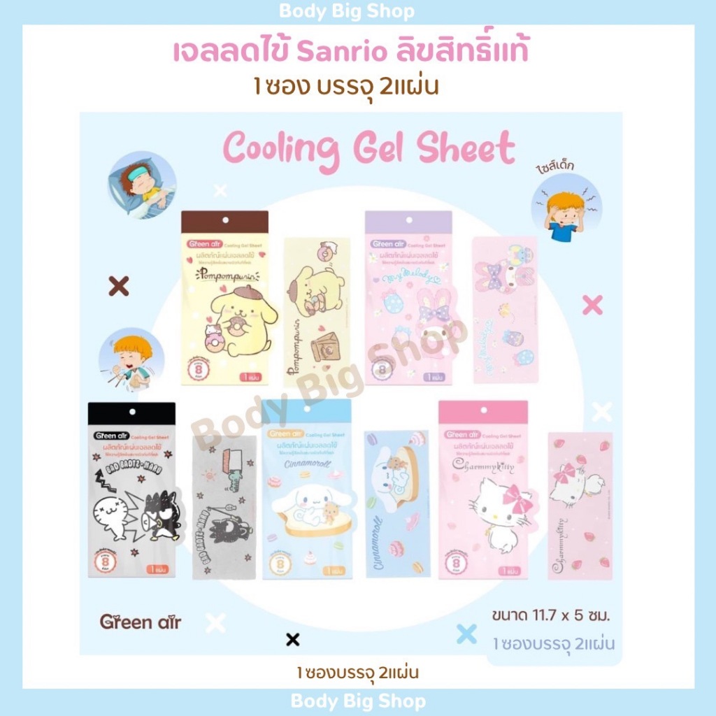 แผ่นเจลเย็นลดไข้ ลดอุณหภูมิ  Sanrio #ลิขสิทธิ์แท้ สุดน่ารัก คละลาย จ88