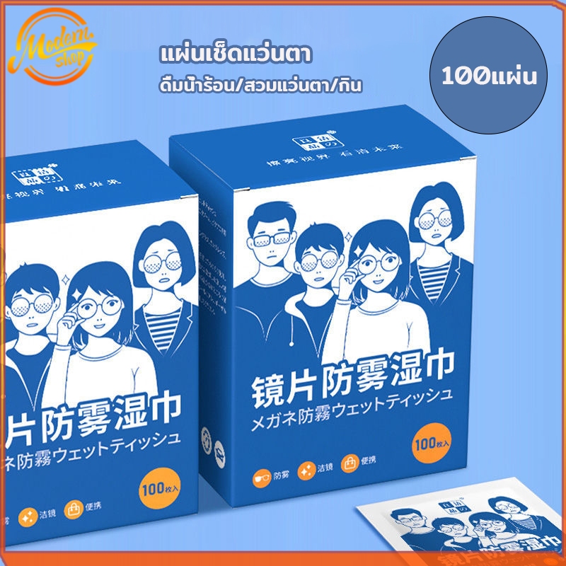 แผ่นเช็ดแว่นตา 100แผ่น ผ้าเช็ดแว่นตา เช็ดเลนส์กล้อ กันฝ้า แห้งเร็ว ไม่ทิ้งรอยขีดข่วน