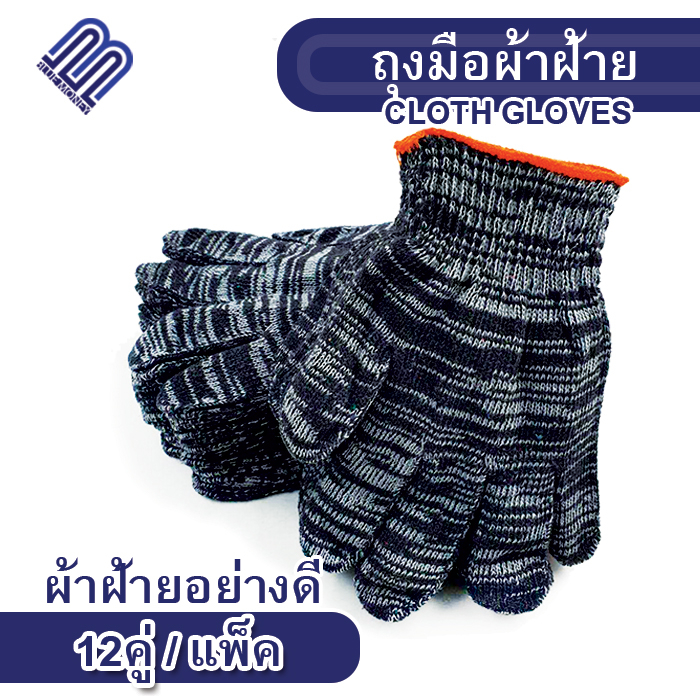 (แพ็ค 12 )ถุงมือผ้า เกรดดี ผ้าฝ้าย ทำสวน อุปกรณ์เครื่องมือช่าง