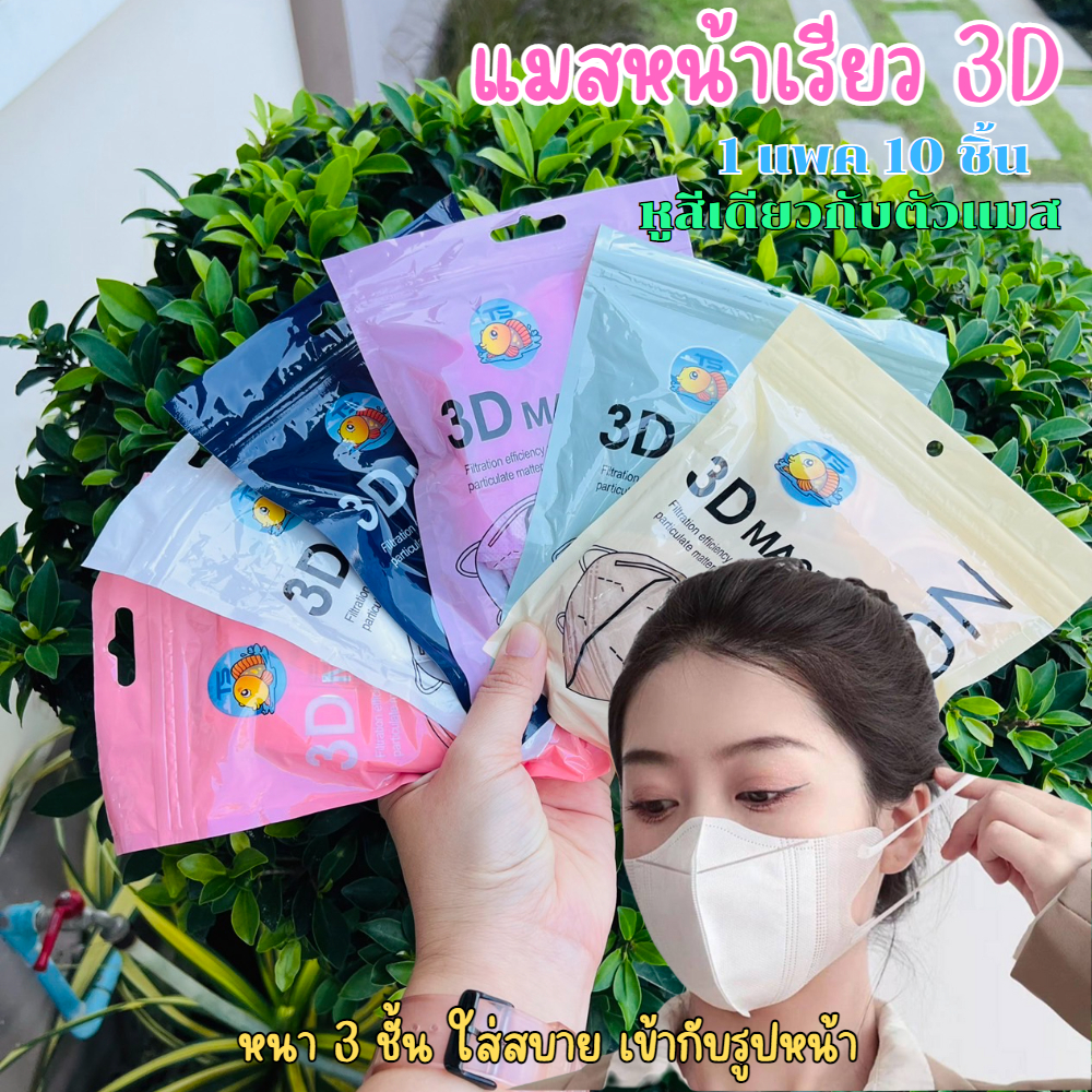 แมส3D ผู้ใหญ่ พร้อมส่ง 1แพค10ชิ้น ใส่แล้วช่วยให้น่าดูเรียวสวย ใส่สบายไม่อึดอัด มีหลายสี