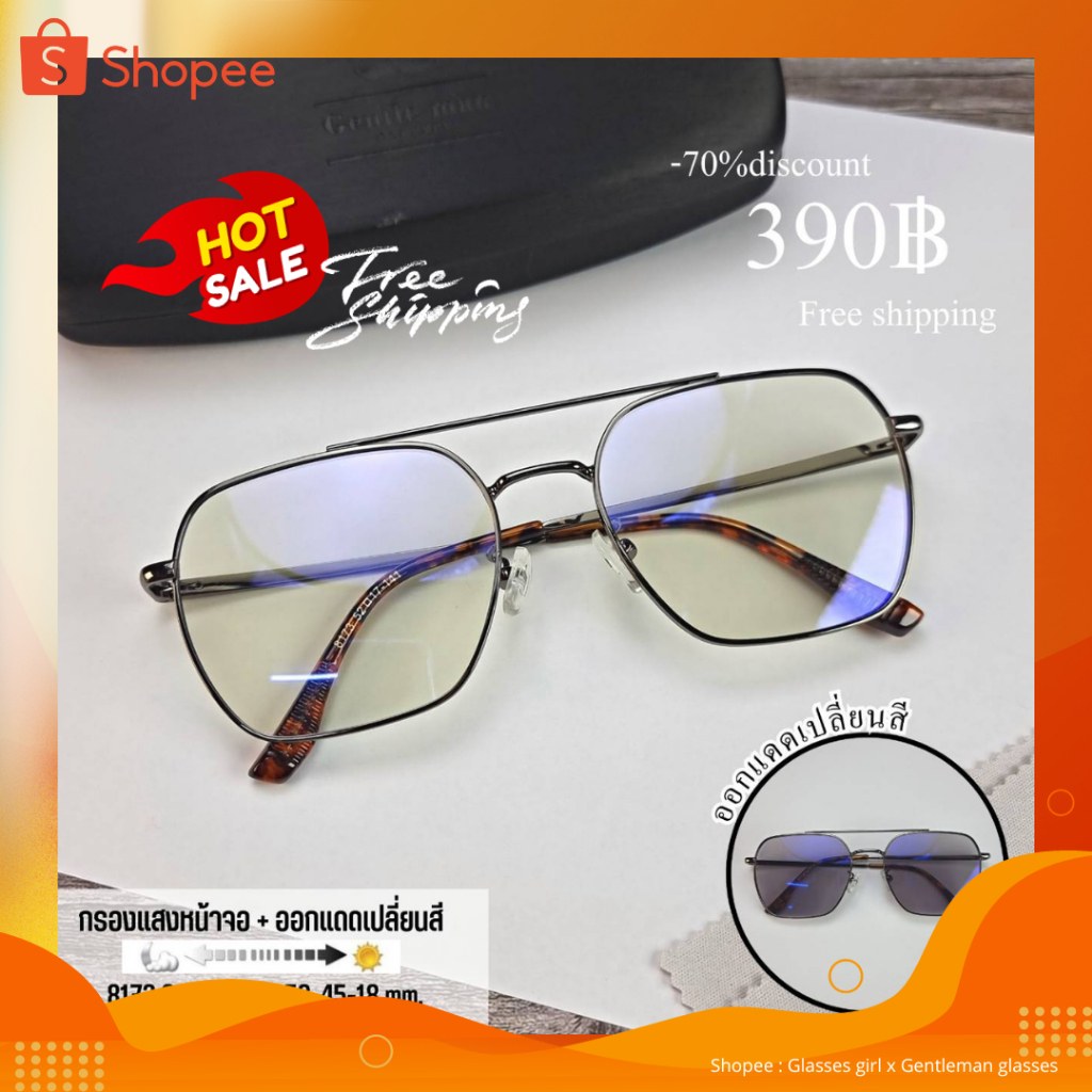 แว่นกรองแสง กรองแสงหน้าจอ กันรังสีสีฟ้า ออกแดดเปลี่ยนสี (รุ่น 8173)