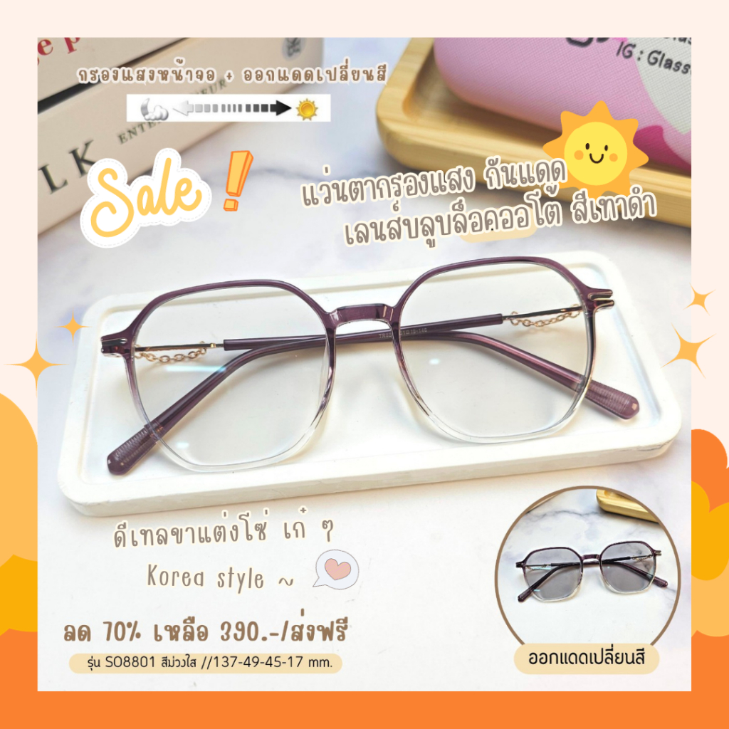 แว่นกรองแสง กรองแสงหน้าจอ กันรังสีสีฟ้า ออกแดดเปลี่ยนสี (รุ่น SO8801)